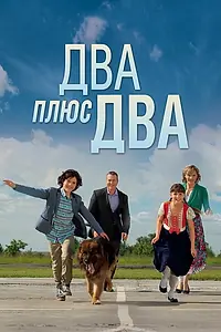 Постер к сериалу «Два плюс два (2015)»