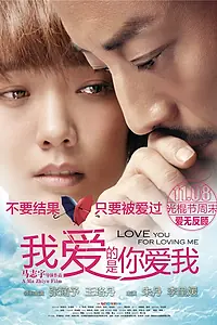 Главный постер фильма «Люблю тебя за то, что ты любишь меня (2013)»