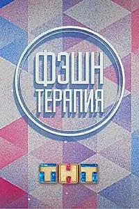 Постер к сериалу «Фэшн терапия (2014)»