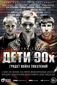 Главный постер фильма «Дети 90-х (2015)»