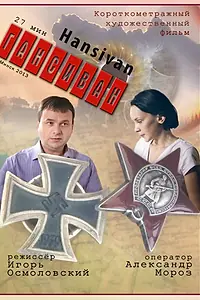 Постер к фильму «Гансиван (2013)»