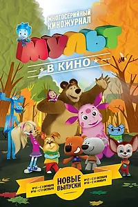 Постер к мультфильму «МУЛЬТ в кино. Выпуск №15 (2015)»