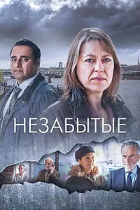 Постер к сериалу «Незабытые (2015)»