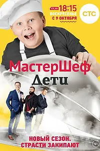 Постер к сериалу «МастерШеф. Дети (2015)»
