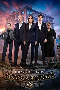 Главный постер сериала «Золотая кровь. Взгляд в бездну (2025)»