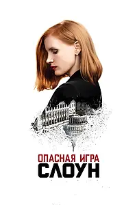 Постер к фильму «Опасная игра Слоун (2016)»