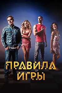 Постер к сериалу «Правила игры (2015 - 2016)»