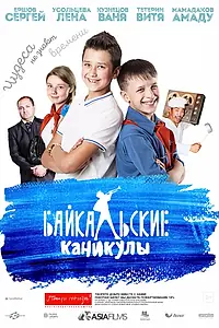Постер к фильму «Байкальские каникулы (2015)»