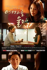 Главный постер сериала «Заставь женщину плакать (2015)»