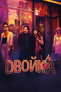 Постер к сериалу «Двойка (2017 - 2019)»