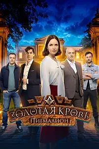 Главный постер сериала «Золотая кровь. Пигмалион (2025)»