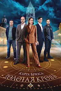 Главный постер сериала «Золотая кровь. Карта Брюса (2025)»