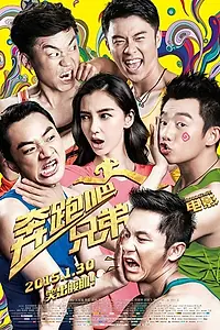 Постер к сериалу «Поспеши, брат (2014 - 2018)»