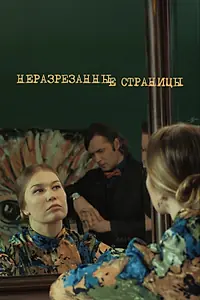 Постер к сериалу «Неразрезанные страницы (2015)»