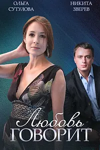 Постер к сериалу «Любовь говорит (2015)»