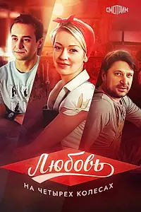 Главный постер фильма «Любовь на четырех колесах (2013)»