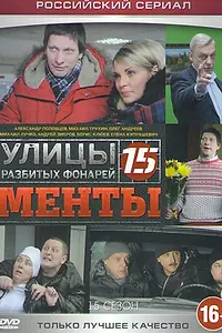 Постер к сериалу «Улицы разбитых фонарей 15 (2015 - 2017)»