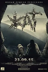Главный постер фильма «Бродяга (2015)»
