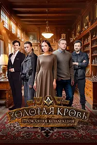 Постер к сериалу «Золотая кровь. Проклятая коллекция (2025)»