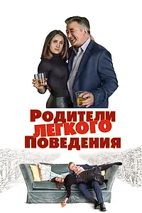 Главный постер фильма «Родители лёгкого поведения (2019)»
