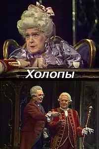 Постер к фильму «Холопы (1988)»