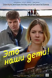 Постер к сериалу «Это наши дети! (2015)»