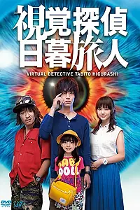 Главный постер фильма «Виртуальный детектив Табито Хигураси (2015)»