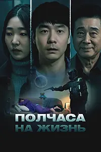 Главный постер фильма «Полчаса на жизнь (2025)»