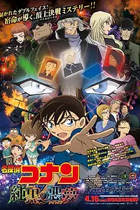 Постер к аниме «Детектив Конан 20: Самый страшный кошмар (2016)»