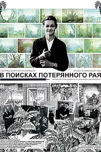 Главный постер фильма «В поисках потерянного рая (2015)»