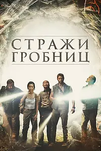 Постер к фильму «Стражи гробниц (2017)»