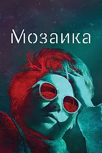 Постер к сериалу «Мозаика (2018)»