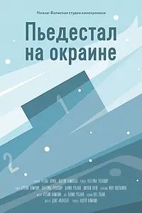 Главный постер фильма «Пьедестал на окраине (2015)»