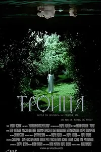 Постер к фильму «Троица (2015)»