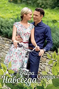 Главный постер сериала «Вчера. Сегодня. Навсегда. (2016)»