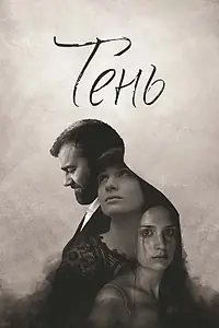 Постер к фильму «Тень (2016)»
