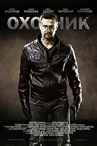 Постер к фильму «Охотник (2014)»
