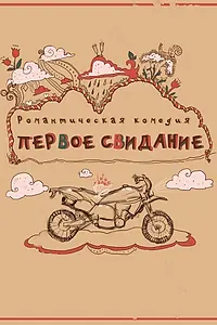 Постер к фильму «Первое свидание (2015)»
