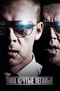 Постер к фильму «Типа крутые легавые (2007)»