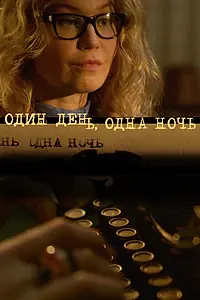 Главный постер сериала «Один день, одна ночь (2015)»