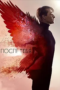 Постер к фильму «После тебя (2016)»
