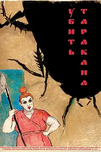 Постер к фильму «Убить таракана (2015)»