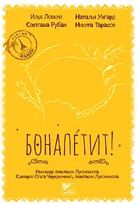 Постер к фильму «Бонапетит! (2014)»