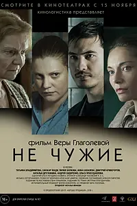 Постер к фильму «Не чужие (2018)»