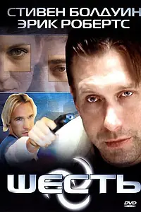 Постер к фильму «Шесть (2004)»