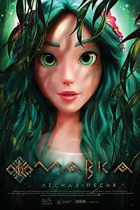 Постер к мультфильму «Мавка. Лесная песня (2022)»