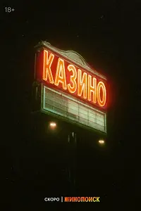 Постер к сериалу «Казино (2026)»