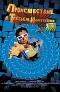 Постер к фильму «Происшествия в третьем измерении (2003)»
