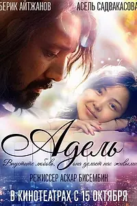 Постер к фильму «Адель (2015)»