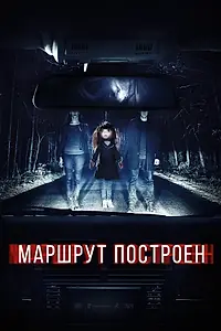 Постер к фильму «Маршрут построен (2016)»